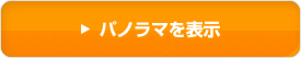 パノラマを表示