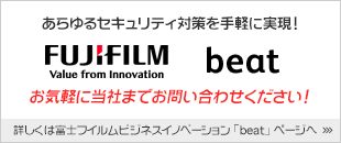 あらゆるセキュリティ対策を手軽に実現！富士ゼロックス「beat」お気軽に当社までお問い合わせください。